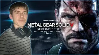 ◁METAL GEAR SOLID V: GROUND ZEROES▷ | ОБЗОР | СТРИМ | ПРОХОЖДЕНИЕ | # 1