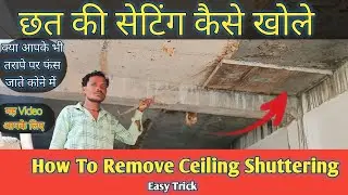Shuttering Removal Time for| Slab And How Many Days You Curingछत की शटरिंग कितने दिन में खुलना चाहिए