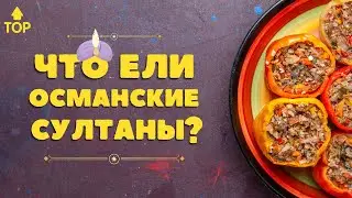 Любимые блюда Османских Султанов — Афсонамания