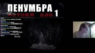 Penumbra Overtrue 2007 Стрим ▶️ 1  Заказанная игра  Мать всех хорроров!
