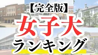 【最新版】女子大ランキングTOP50