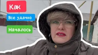 КАК УДАЧНО ВСЕ НАЧАЛОСЬ 