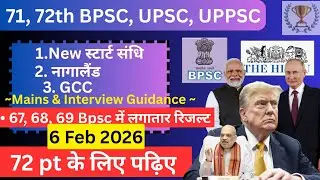 👉 72 Bpsc Pt की तैयारी | Daily news paper current affairs discussion 6 Feb 26 | 71, 72th BPSC, UPSC