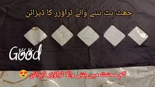 New trouser design ll stylish summer trouser design 2025#subscribe#trouserdesign#viralvideo#new