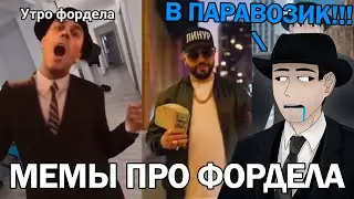 Фордел Смотрит МЕМЫ про СЕБЯ