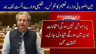 LIVE | NCOC Meeting Shafqat Mehmood Big Decision Education Institutions Opening and Board Exams 2021