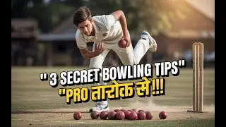 Fast Bowling के 3 Hidden Tricks – जो Coach भी नहीं बताते! #fastbowlingsecret