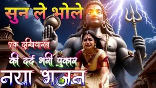 रोती दुखियारन की फरियाद | Har Har Mahadev | Bhole Baba DJ Remix | Mahakal ka gana 