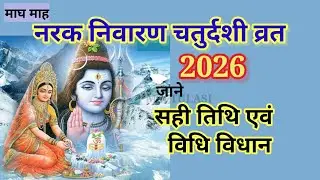 Mithila Parv;Narak Nivaran Chaturdashi 2026.माघ माह की नरक निवारण चतुर्दशी कब है जाने सही तारीख,विधि