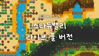 [스타듀밸리] 진저섬 탐험하기  #asmr