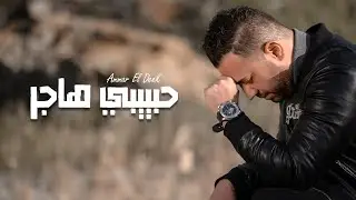عمار الديك - حبيبي هاجر | Ammar Al Deek - Habibi Hajar 2026
