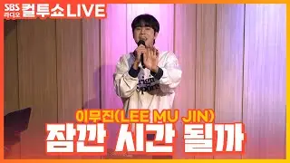 [LIVE] 이무진(LEE MU JIN) - 잠깐 시간 될까(Ordinary Confession) | 두시탈출 컬투쇼