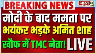 Amit Shah Speech Live | Shah Attack On Mamata Banerjee | West Bengal News | PM Modi | Amit Shah LIVE