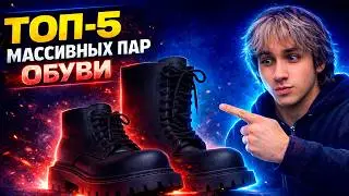 ТОП-5 МАССИВНЫХ ПАР ОБУВИ на 2026 год