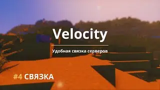 4️⃣ Создание прокси | Ядро Velocity