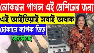 লোকজন পাগল এই মেশিনের জন্য | Small Business Ideas | Waffle Business Idea