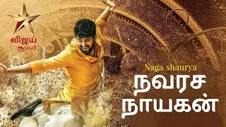 Navarasa Naayagan (Nartanasala) tamil dubbed movie| Naga Shaurya | Vijay super premiere