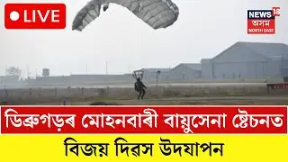 LIVE | ডিব্ৰুগড়ৰ মোহনবাৰী বায়ুসেনা ষ্টেচনত বিজয় দিৱস উদযাপন | Indian Air Force | Vijay Diwas N18L