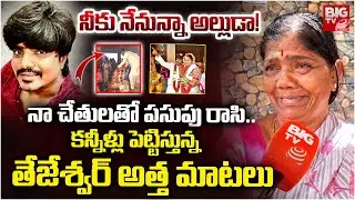 Tejeshwar Aunty Emotional | Mahabubnagar Wife And Husband Incident | నా చేతులతో పసుపు రాసి | BIG TV