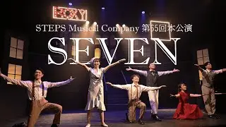 『Seven』STEPS Musical Company 2024年度夏公演（第65回本公演）