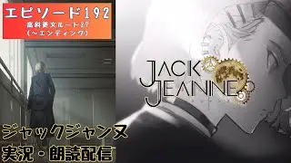 Ep.192【ジャックジャンヌ】【高科更文ルート27（～エンディング）】JACK JEANNE【ネタバレあり】