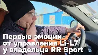 Эмоции которые дарит Lixiang Li-7