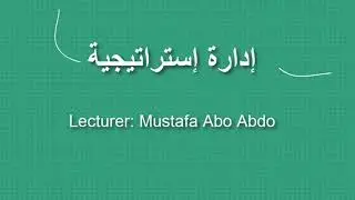 التخطيط الاستراتيجي فايفر LOB SUB || المحاضر: مصطفى إبراهيم أبو عبدو