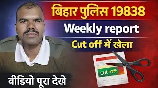 बिहार पुलिस 19838 फिजिकल // first weekly report // cut off में खेला होगा इस बार 