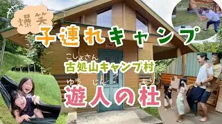 爆笑子連れキャンプ！遊人の杜のコテージに泊まったよ♪