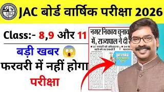 8वीं 9वीं और 11वीं का चुनाव के कारण परीक्षा हुआ रद्द। 8,9 & 11 Exam Cancelled 2026
