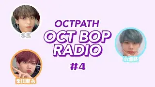 ファンから何て呼ばれたい？/So sweetな冬馬さん【OCT BOP RADIO】#4 文字起こし
