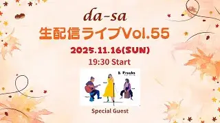 da-sa生配信ライブVol.55（2025.11.16）ゲスト「& Freeks」