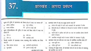 झारखंड आपदा प्रबंधन | Disaster Management | मैं हूं झारखंड Book से MCQs|झारखंड का भूगोल एवं पर्यावरण