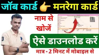 Job Card Kaise Download Karen 2026✔️| Manrega Job Card | Narega Job Card | Labur Card 