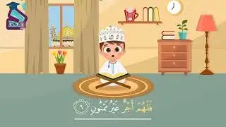 Sourate&nbsp;Al-Tīn&nbsp;سورة التين Coran avec les enfants  حفظ القران للأطفال 