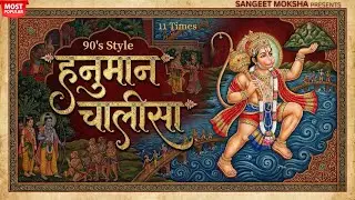 Hanuman Chalisa (90&rsquo;s Style) | Remove Fear, Negativity & Obstacles | हनुमान  चालीसा | Sankat Mochan