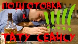 Как подготовиться к тату. Чего нельзя делать перед татуировкой.. Что ты должен знать перед тату.