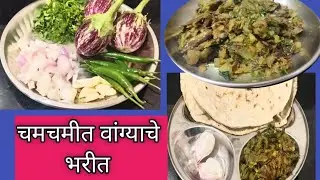 चमचमीत वांग्याचे भरीत/chmchmit vagyache bharit