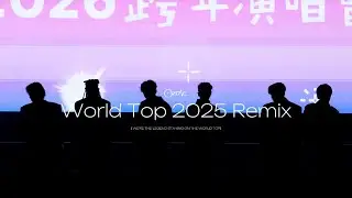 260101 👑 花蓮跨年 [ WorldTop 2025 Remix ] Ozone 團體直拍 | ᴍɪxᴇᴅ ᴇᴅɪᴛɪɴɢ ✨