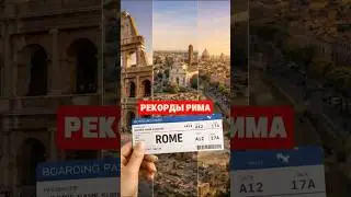 Три исторических рекорда Рима