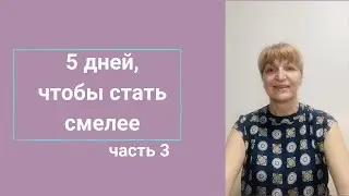 Видео 3. Усиливаем идеи и желания.