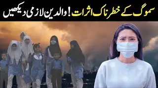 Smog Alert Pakistan!Protect Your Health Now#SmogInPakistan #AirPollutionDiseases#HealthNewsPakistan