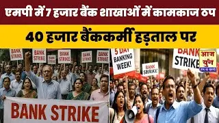 एमपी में 7 हजार बैंक शाखाओं में कामकाज ठप:40 हजार बैंककर्मी हड़ताल पर