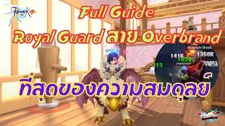 Ragnarok M: Classic EP#29 : Full Guide Royal Guard สาย Overbrand ที่สุดของความสมดุลย์