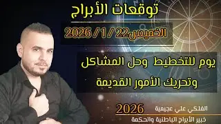 توقعات الأبراج الخميس 22 / 1 / 2026 مهنياً مالياً عاطفياً صحياً #الفلكي_علي_عجيمية#اكسبلور 