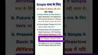 correct forms of verbs | Verb form used for Simple | Amazing Fact for the word Simple