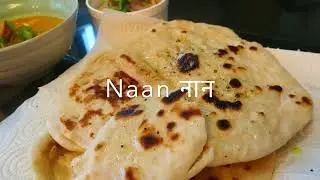 Butter Chicken (Murgh Makhani, मुरग मखनी) and truffle Naan