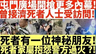 屯門廣場開槍更多內幕!|曾接濟死者人士受訪問!|死者有一位神秘朋友!|死者家屬抱怨警方過火?!|井仔點睇 #屯門市廣場開槍 #家屬指疑犯患精神病 #死者獲友借宿數周 #死者母親傷心認屍