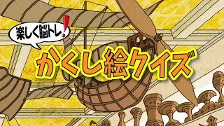 【大人向け脳トレ】60代、70代の方に超オススメ！！かくし絵クイズで脳の老化を予防しよう！