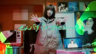 ザ・シスターズハイ【eんパす・iん・tHe・ルーむ】 (Official Music Video)
